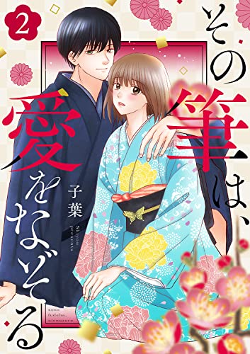 その筆は、愛をなぞる2 (ピース!)