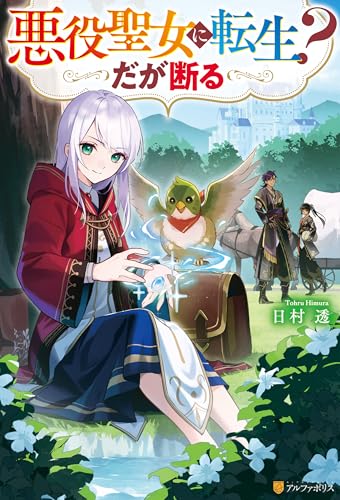 悪役聖女に転生？　だが断る (アルファポリス)