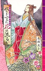 Amazon.co.jp: 華麗なる愛の歴史絵巻（12） しらしらし eBook