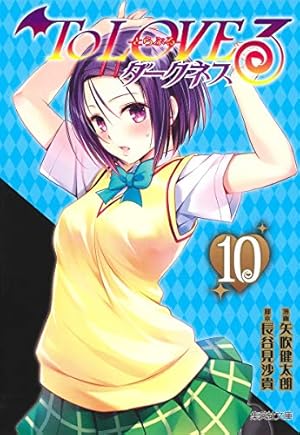 To LOVEる 文庫版 コミック 全10巻完結セット (集英社文庫―コミック版