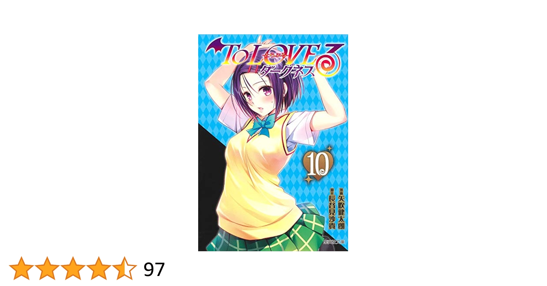 To LOVEる―とらぶる― ダークネス 10 To LOVEる―とらぶる― ダークネス 10 (ジャンプコミックス