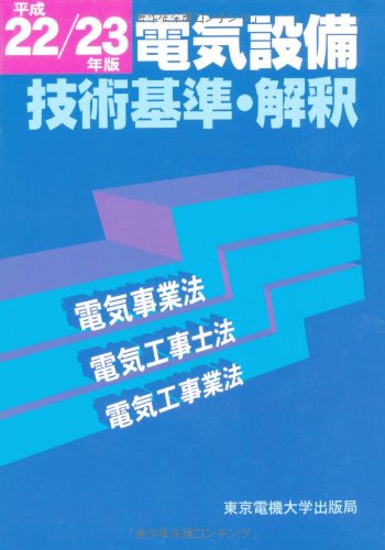 平成22 23年版 電気設備技術基準 解釈 東京電機大学編 の感想 ブクログ