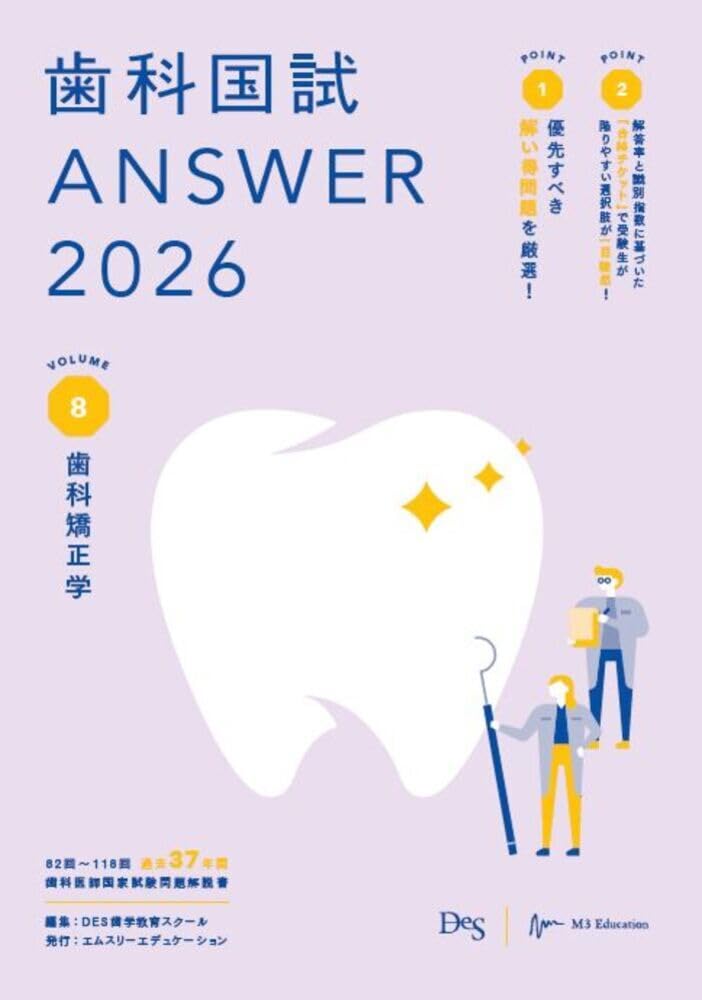 歯科国試ANSWER2026 Vol.8歯科矯正学 (ANSWERシリーズ) | DES歯学教育