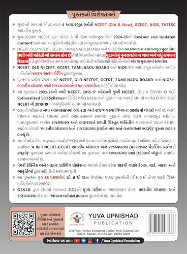 Image of Bhartiya Bandharan ane Rajvyavastha NCERT-GCERT Series | Indian Constitution and Political System (Gujarati 1st Edition 2024) | UPSC | Civil Services Exam | GPSC |State Administrative