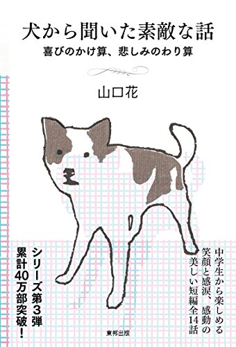 無料電子書籍 おすすめ 犬から聞いた素敵な話 喜びのかけ算、悲しみのわり算 バイ