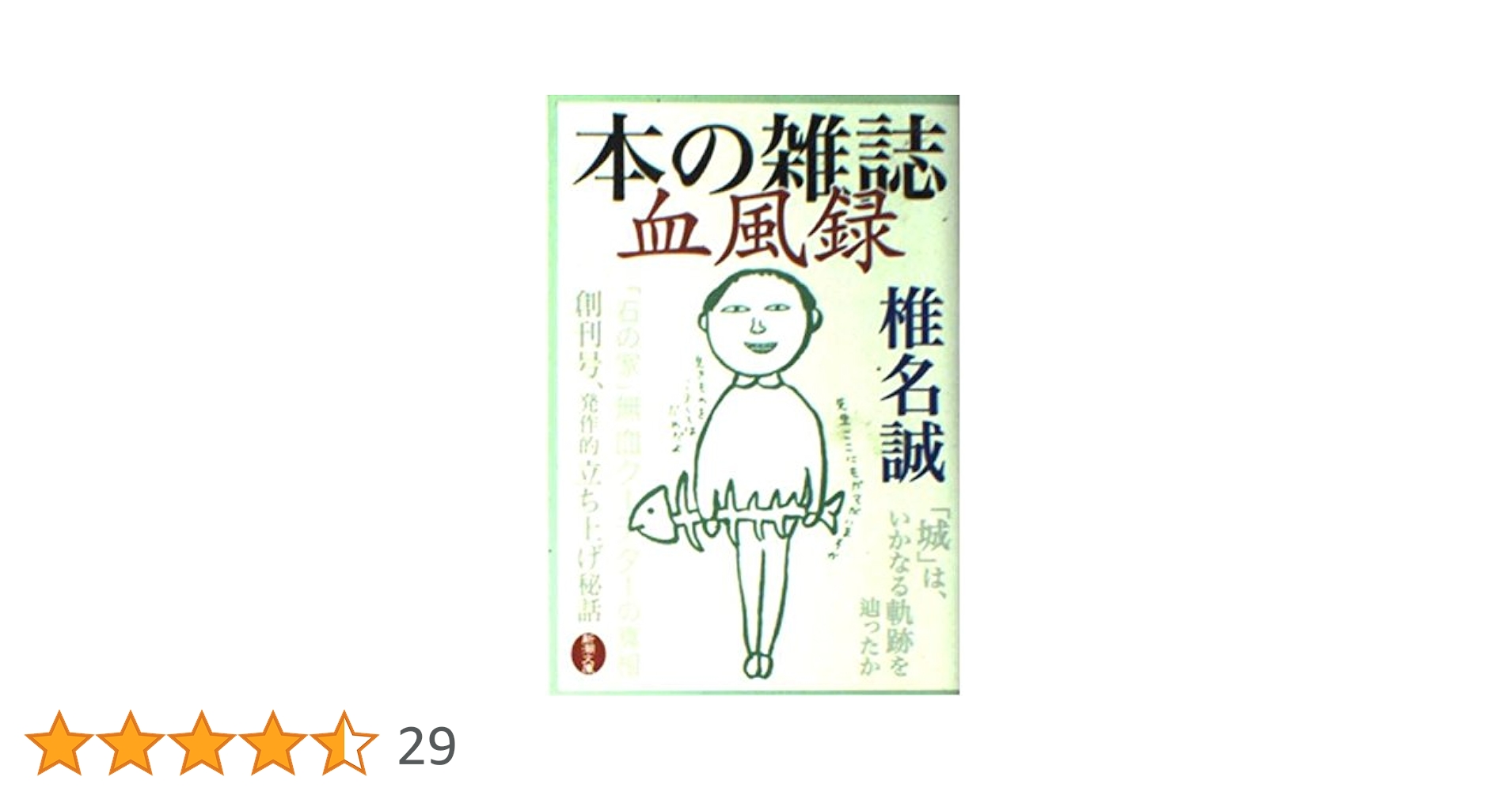 本の雑誌血風録 (新潮文庫) | 誠, 椎名 |本 | 通販 | Amazon