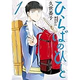 ひらばのひと（１） (モーニングコミックス)