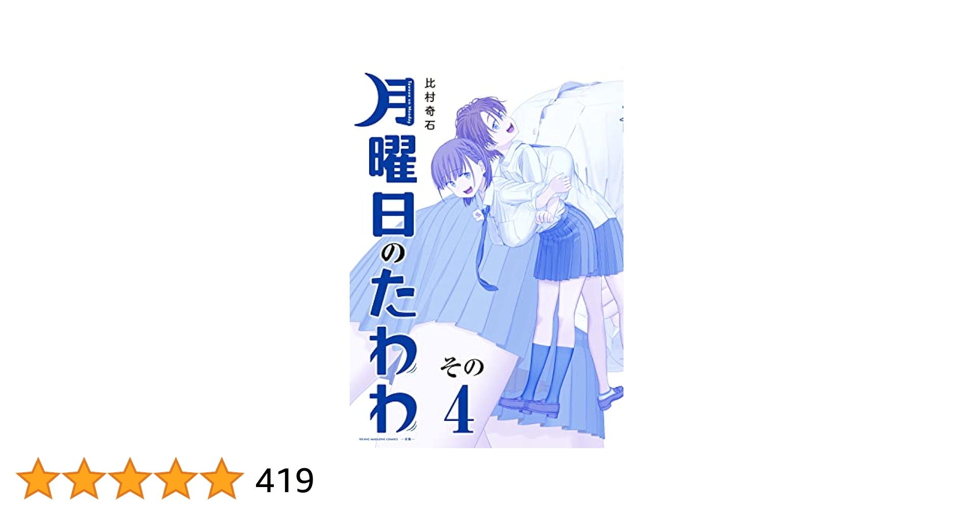 月曜日のたわわ 青版（4） (ヤングマガジンコミックス) | 比村