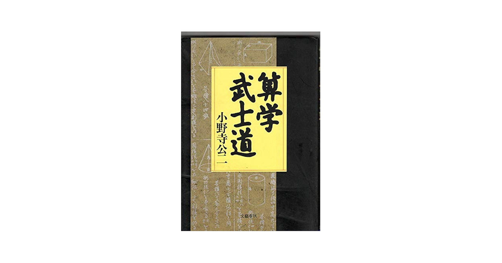 【中古】算学武士道／小野寺 公二／文藝春秋 中古】算学武士道／小野寺 公二／文藝春秋 Amazon.co.jp: 算学