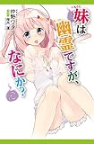 妹は幽霊ですが、なにか？ (クリア文庫)