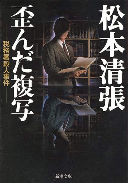 Amazon.co.jp: 歪んだ複写―税務署殺人事件 (新潮文庫) : 松本清張: 本