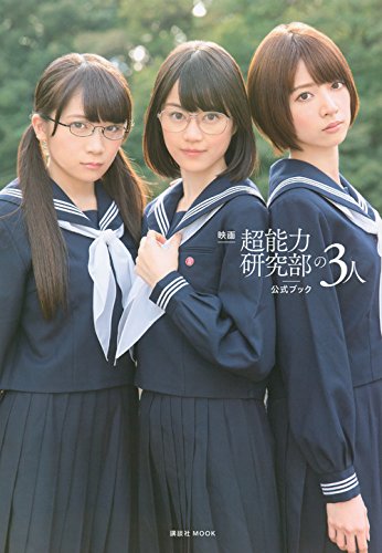 映画 超能力研究部の3人 公式ブック