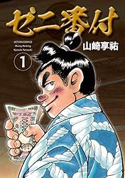 ゼニ番付 ： 1 (アクションコミックス) | 山崎享祐 | 青年マンガ