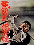 悪坊主侠客伝