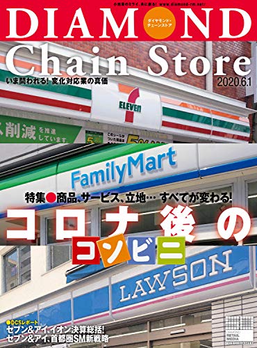 ダイヤモンド チェーンストア 年6月1日号 雑誌 ダイヤモンド チェーンストア編集部 ダイヤモンド チェーンストア編集部 ビジネス 経済 Kindleストア Amazon