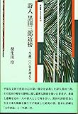 詩人 黒田三郎近傍 (新詩論・エッセー文庫 12)