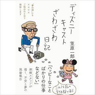 『ディズニーキャストざわざわ日記――〝夢の国&Prime;にも☓☓☓☓ご指示のとおり掃除します』のカバーアート