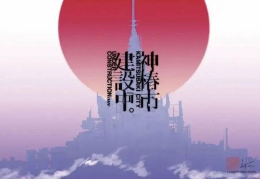 Amazon.co.jp: 神椿市建設中 ポスター クラウドファンディング