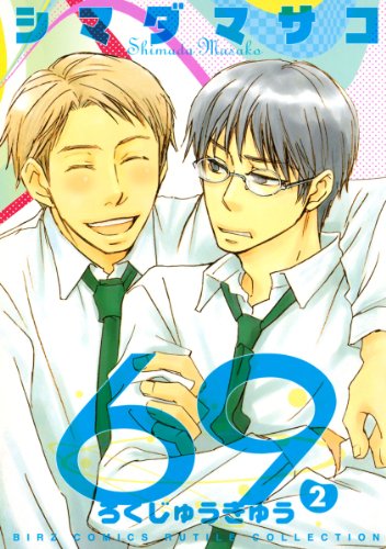 『69』2巻