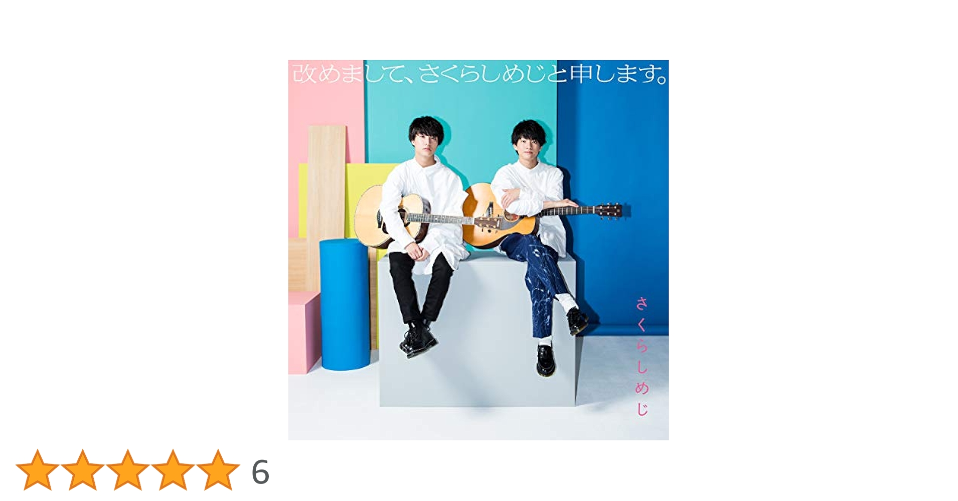 さくらしめじ　改めまして、さくらしめじと申します　WIZY限定盤　新品未開封 2nd ALBUM 「改めまして、 さくらしめじと申します。」 祝5周年