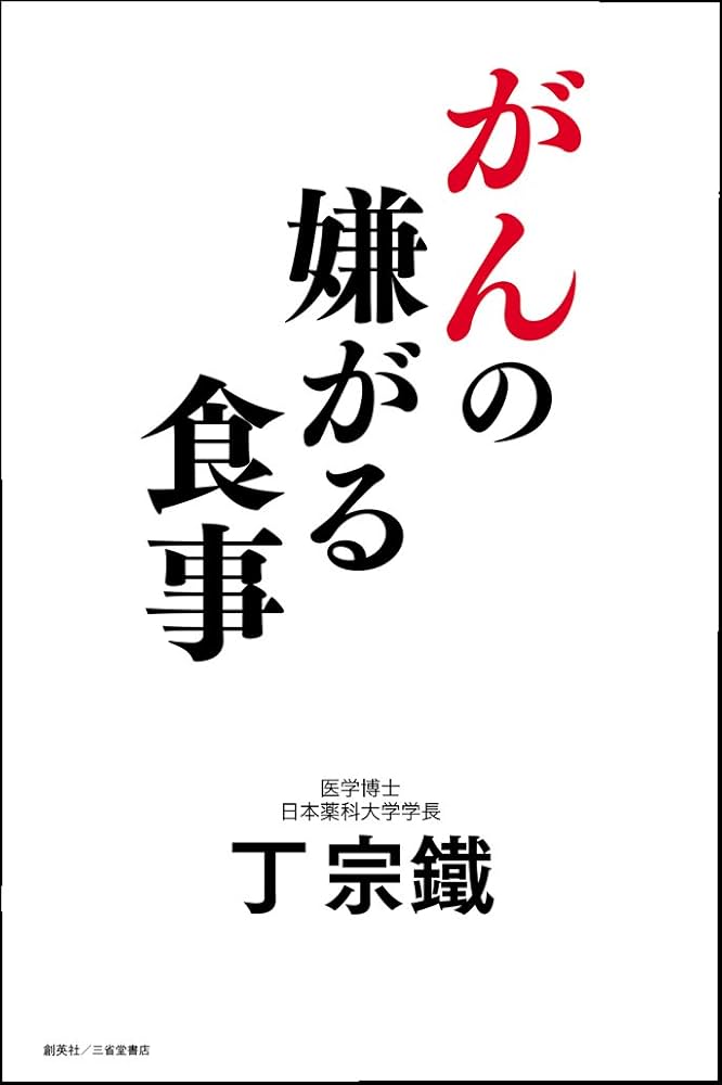 漢方で劇的に変わるがん治療　がんが食事で消えた　9割の医者はがんを誤解している 今あるガンが消えていく食事 (ビタミン文庫) | 済陽高穂 |本