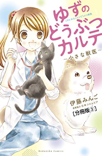 ゆずのどうぶつカルテ~小さな獣医~こちらわんニャンどうぶつ病院 分冊版(3) (なかよしコミックス)