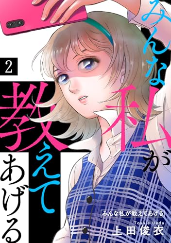 みんな私が教えてあげる(2) (キスカラ)