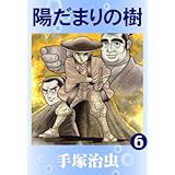 陽だまりの樹　6