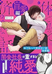 体で払って済まない話 盲愛編【単行本版】【特典付き】 (シャルルコミックス)