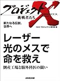 「レーザー　光のメスで命を救え」～倒産工場と脳外科医の闘い　―新たなる伝説、世界へ プロジェクトX～挑戦者たち～