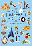 世界はもっと！ほしいモノにあふれてる４　～まだ見ぬ宝物と人に出会う旅～