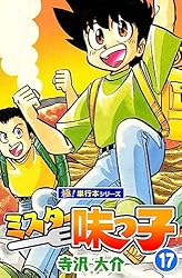 Amazon.co.jp: ミスター味っ子【極！単行本シリーズ】1巻 eBook
