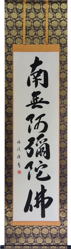 Amazon｜掛軸 肉筆 南無阿弥陀仏 小床用 山田瑞渓(仏事用掛け軸六字名 