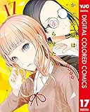 かぐや様は告らせたい～天才たちの恋愛頭脳戦～ カラー版 17 (ヤングジャンプコミックスDIGITAL)