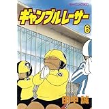 ギャンブルレーサー（６） (モーニングコミックス)