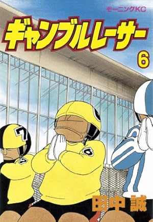 ギャンブルレーサー（39） (モーニングコミックス) | 田中誠