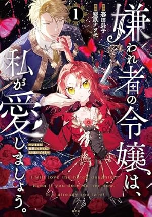 悪夢令嬢は一家滅亡の夢を見た ～私の目的は生き延びることです～（1