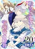 欺かれ聖女と守護竜の婚約 20巻 (シーモア×MAGKAN PLUS)