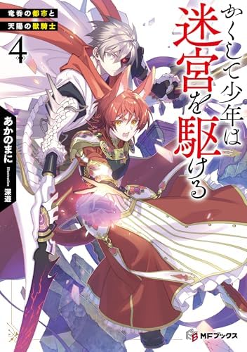 かくして少年は迷宮を駆ける４　竜呑の都市と天陽の獣騎士【電子特別版】 (MFブックス)
