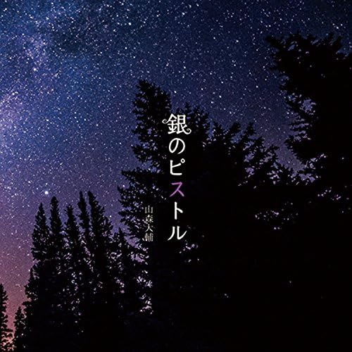 Amazon Musicで山森大輔の銀のピストルを再生する