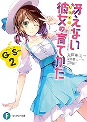 冴えない彼女の育て方　イラスト集　fine 2冊 Amazon.co.jp: 冴えない彼女の育てかた 深崎暮人画集 下 Fine