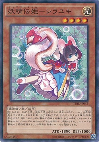 Amazon.co.jp: 遊戯王カード TDIL-JP042 妖精伝姫-シラユキ ノーマル
