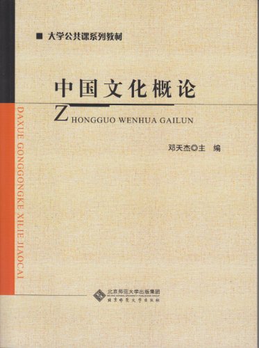 Amazon Com 中国文化概论 大学公共课系列教材 Chinese Edition Ebook 邓天杰 邓天杰 Kindle Store
