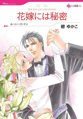 花嫁には秘密 (HQ comics ミ 1-1)