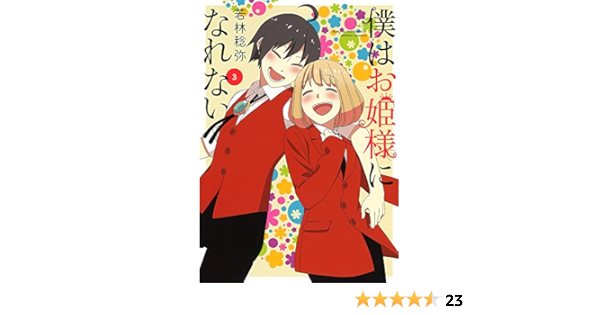 僕はお姫様になれない 3 電撃コミックスnext 若林 稔弥 本 通販 Amazon 僕はお姫様になれない 3 電撃コミックスnext 若林 稔弥 本 通販 Amazon