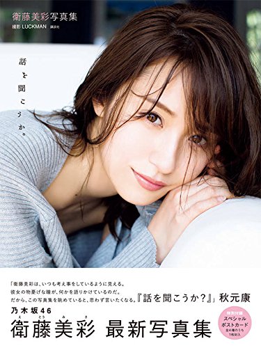 衛藤美彩写真集 話を聞こうか。