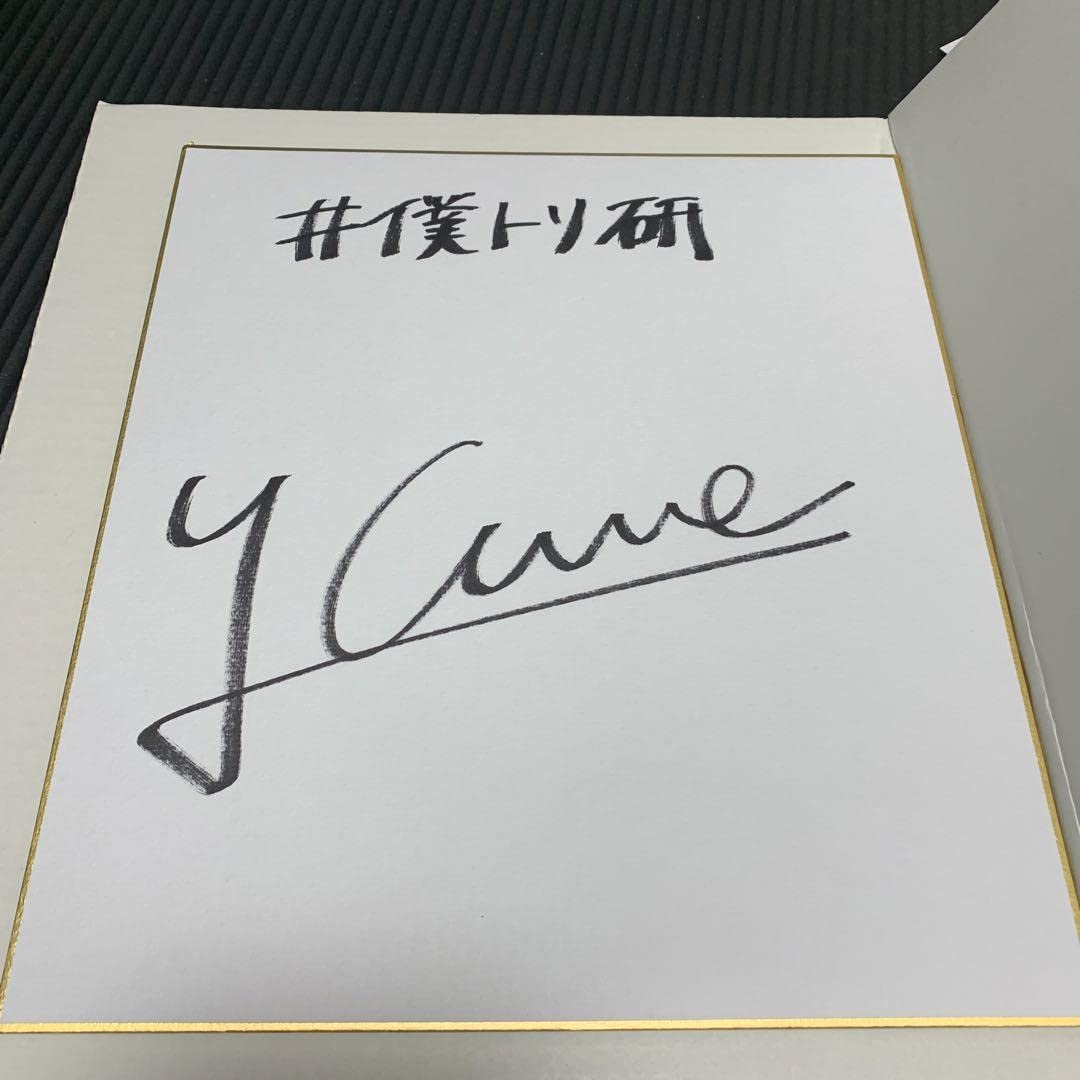 Amazon.co.jp: 声優サイン梅原裕一郎 サイン色紙 : 文房具・オフィス用品