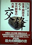 交鋒 改革・開放をめぐる党内闘争の内幕