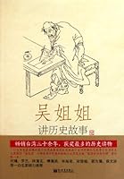 吴姐姐讲历史故事:明1368年-1643年 7510421969 Book Cover