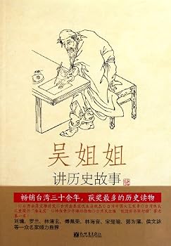 吴姐姐讲历史故事:明1368年-1643年